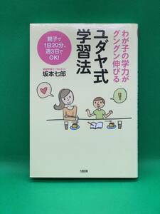 古本　わが子の学力がグングン伸びるユダヤ式学習法　親子で１日２０分、週３日でＯＫ！ （わが子の学力がグングン伸びる） 坂本七郎／著