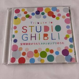 I CD Tribute to STUDIO GHIBLI 宝塚歌劇団