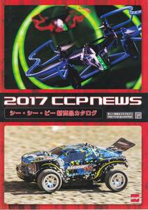 ★東京おもちゃショー2017 CCP シーシーピー 2017 カタログ ★非売品