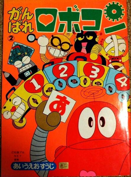 【未使用】がんばれロボコン あいうえおすうじ