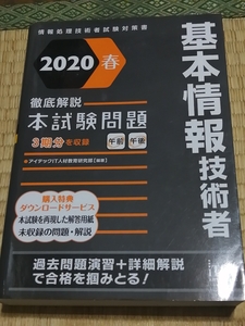  free shipping! National Examination for Information Processing Technicians [ basis information technology person thorough explanation book@ examination problem 2020 spring ]iTEC + extra 