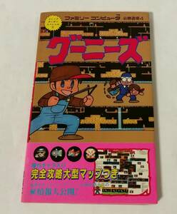 [マップなし] ファミリーコンピュータ 必勝道場4「グーニーズ」コミックボンボンスペシャル8 (イラスト 佐藤元・とや邦行) (講談社)