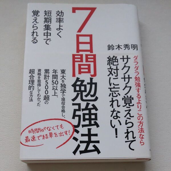 (最安値)7日間勉強法