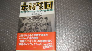 「最弱球団　高橋ユニオンズ青春記」　長谷川晶一　著　　白夜書房　刊行