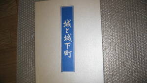 図鑑　「城と城下町」　東の旅と西の旅　2巻セット　　日本通信教育連盟　出版