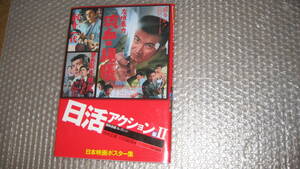 日本映画ポスター集　日活アクション篇２ （日本映画ポスター集） 西林　忠雄　他編