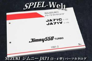 スズキ　ジムニー 【 JA71C 】 【 JA71V 】 3型～4型 パーツカタログ　【スズキ純正新品】 展開図、部品番号索引