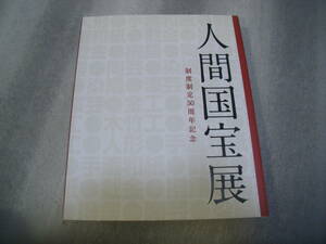 ╋╋(Z1053)╋╋ 人間国宝展(制度制定50周年記念) 図録 平成18年(2006年) ╋╋╋