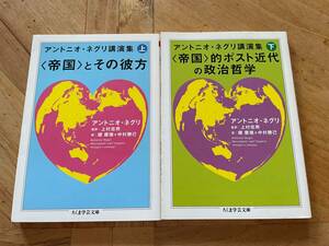 【匿名取引、送料230円】アントニオ・ネグリ講演集 / 上下2冊セット