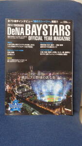 横浜DeNAベイスターズ2014オフィシャルイヤーマガジン
