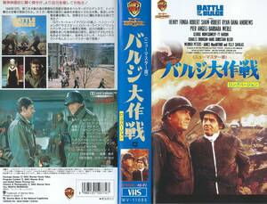 【VHSソフト】『バルジ大作戦』出演：ロバート・ショー/ヘンリー・フォンダ/チャールズ・ブロンソン※中古品※◆ゆうパック対応◆