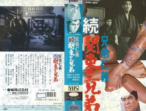 【VHSソフト】『兄弟仁義 続関東三兄弟』出演：北島三郎/村田英雄/鶴田浩二・監督：山下耕作※中古品・レンタル落ち※◆ゆうパック対応◆