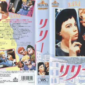 【VHSソフト】『リリー』出演：レスリー・キャロン/メル・ファーラー※中古品※◆ゆうパック対応◆の画像1