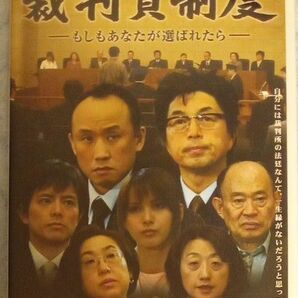 裁判員制度　ＤＶＤ 