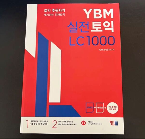 韓国模試 10回分 リスニング TOEIC YBM 韓国語版 toeic