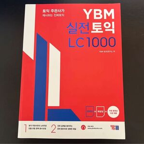 韓国模試 10回分 リスニング TOEIC YBM 韓国語版 toeic