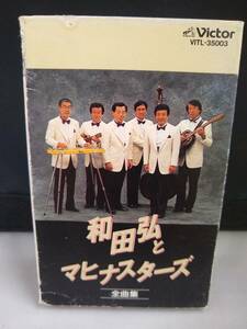 C7656　カセットテープ　和田弘とマヒナスターズ 全曲集 BEST ONE