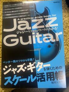 ジャズ・ギターを弾くためのスケール活用帳: ペンタ一発のソロから卒業!大型本 2020年初版お値引き品1172-30