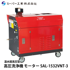 スーパー工業 高圧洗浄機 モーター SAL-1532VNT-3