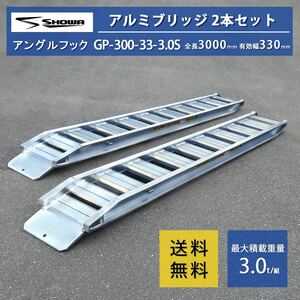 [農機用]3トン(3t) ベロ式 全長3000/有効幅350(mm)【GP-300-33-3.0S】昭和アルミブリッジ 2本 組