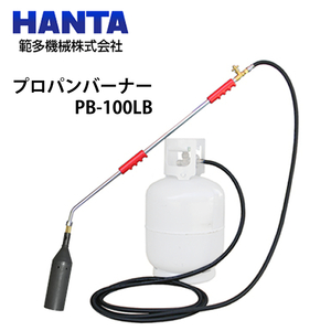 範多機械 プロパンバーナー PB-100LB