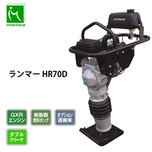 明和製作所 ランマー HR70D