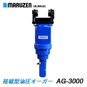 【メーカー直送】丸善工業 搭載型油圧オーガー AG-3000