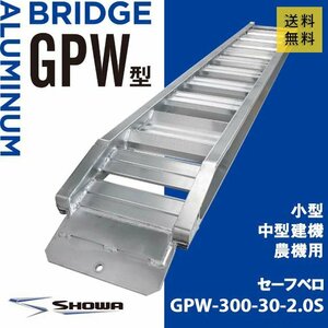 2 ton (2t) Velo type total length 3000/ valid width 300(mm)[GPW-300-30-2.0S] Showa era aluminium bridge 2 pcs set 