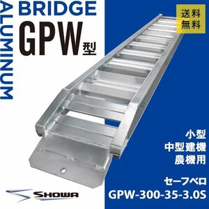 【建機用】3トン(3t) ベロ式 全長3000/有効幅350(mm)【GPW-300-35-3.0S】昭和アルミブリッジ 2本 組