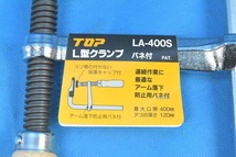 【未使用品】 TOP Ｌ型クランプ LＡ-400S LＡ型 4本セット バネ付 最大口開 400mm アゴの深さ 120mm トップ工業_画像3