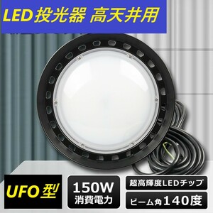  recent model 150W UFO type LED floodlight energy conservation long life height ceiling lighting daytime light color 6000K indoor outdoors combined use PSE conform IP66 waterproof dustproof angle adjustment warehouse working light parking place 