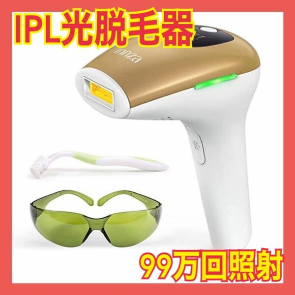 【新品未使用】脱毛器 99万回照射 IPL光脱毛器 光美容器 光エステ　光脱毛器 IPL 男女兼用