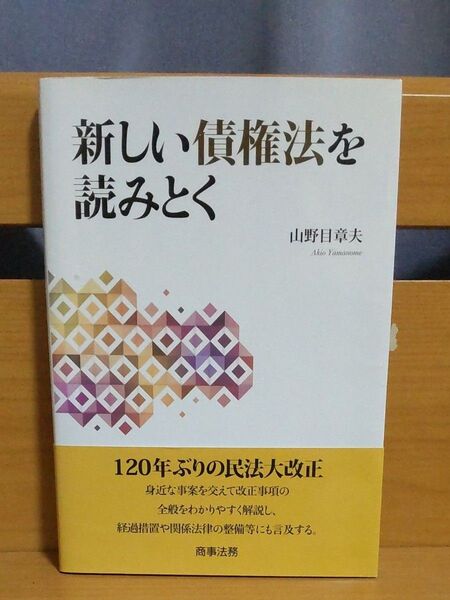 新しい債権法を読みとく 山野目章夫/著