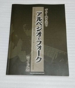 ギター弾き語り曲集スコア アルペジオでフォーク&ニューミュージック[ワイド版]J-POP楽譜58曲さだまさし井上陽水NSP吉田拓郎 9784401161133