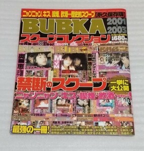 永久保存版BUBKA ブブカ スクープ コレクション 2001-2003 芸能人アイドル衝撃写真流出 一挙に大公開 最強の一冊スキャンダル報道 秘密現場