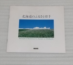 ☆未使用 北海道のふるさと切手 日本郵便 平成元年～2年5種類 道庁旧本庁舎 第44回国民体育大会記念タンチョウ第2回アジア冬季競技ハマナス