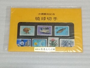 未使用 未開封 琉球切手 郵便 沖縄観光記念 台紙付封筒入3￠セント等7枚 1967年結核予防会創立15シュルンヌとクバカサ71那覇市制施行50周年