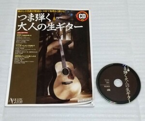 ☆CD確認済スコア教則本 つま弾く大人の生ギター 名曲演法解説アコースティック マガジン楽譜J-POP洋楽ジョンレノン吉田拓郎 9784845609185