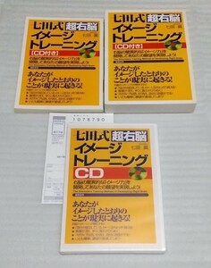 ☆CD未開封 七田式 超右脳 イメージ トレーニング☆教育学博士 七田眞 願望達成仕事人間関係潜在意識驚異的成功直感本当の力 9784893468239