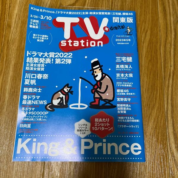 TVstation 関東版　king&Prince 最終値下げしました。