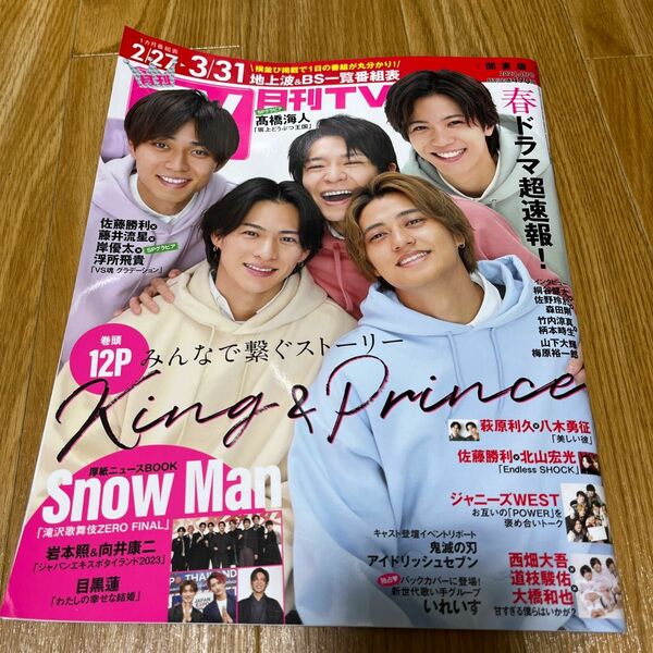 月刊TVガイド　表紙　king&Prince 最終値下げしました。