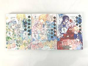 D492)乙女ゲームの世界で私が悪役令嬢!?そんなのお断りです！1巻～3巻 中村央佳 蒼月 笹原亜美