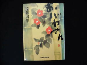 BA0316)おバカさん 遠藤周作 ぶんか社文庫