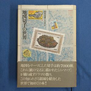 地図切手の世界　高木　実