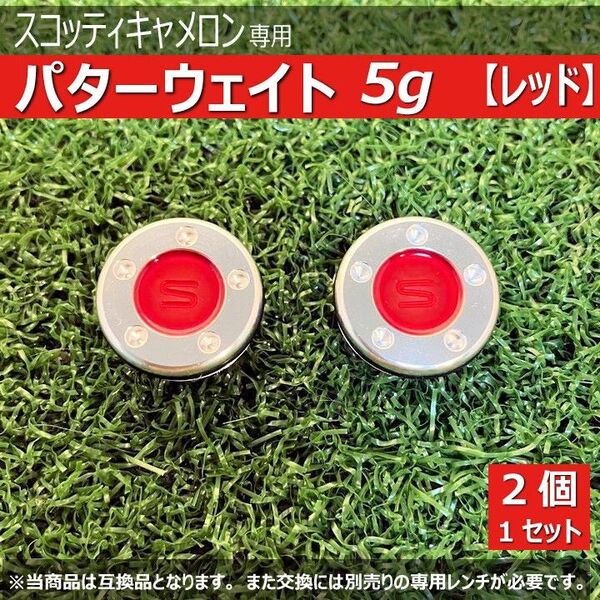 ゴルフ 新品 スコッティキャメロン専用 パターウェイト 5g 2個 赤 レッド