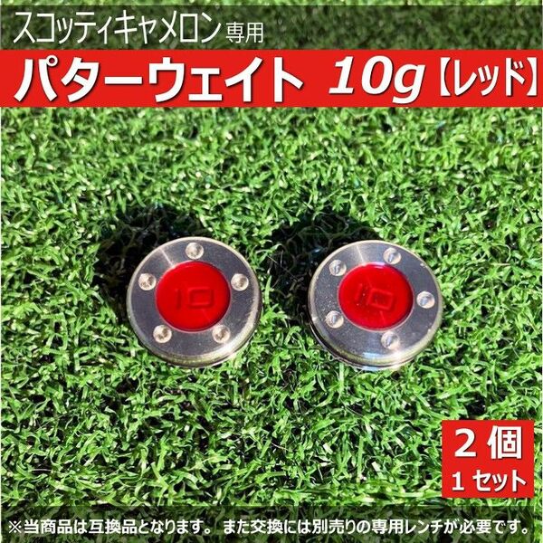 ゴルフ 新品 スコッティキャメロン専用 パターウェイト 10g 2個 赤 レッド