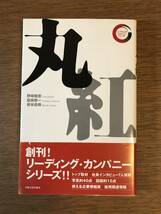 ★送料無料　丸紅　出版文化社新書　リーディング・カンパニー・シリーズ　野崎稚恵　副島智一　岩谷昌樹_画像1