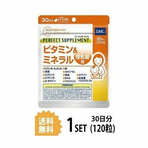 DHC パーフェクトサプリ ビタミン＆ミネラル 授乳期用 30日分 （120粒） ディーエイチシー 栄養機能食品