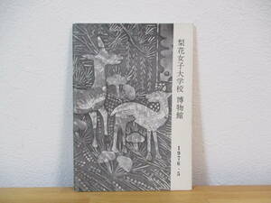 034 ◆ 図録　梨花女子大学校博物館　1976・5