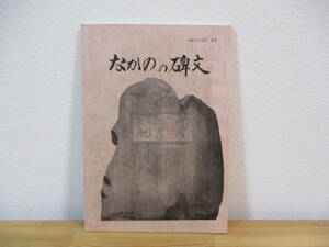 034 ◆ なかのの碑文　中野の文化財 No.4　中野区教育委員会　昭和63年